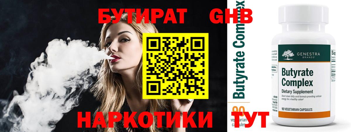 БУТИРАТ 1.4BDO  Вход с VPN  Череповец 